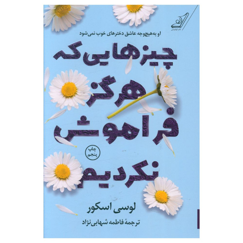 کتاب چیزهایی که هرگز فراموش نکردیم اثر لوسی اسکور انتشارات کتاب کوله پشتی