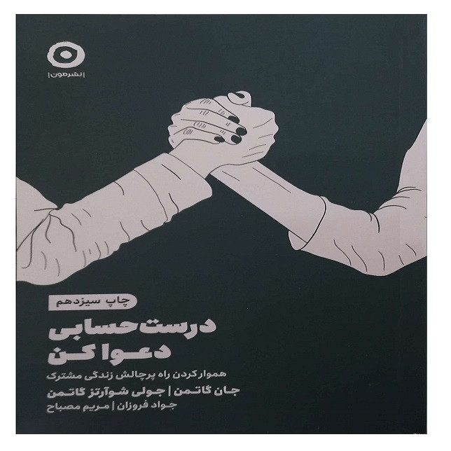کتاب درست حسابی دعوا کن اثر جولی شوآرتز گاتمن ترجمه جواد فروزان و مریم مصباح انتشارات مون