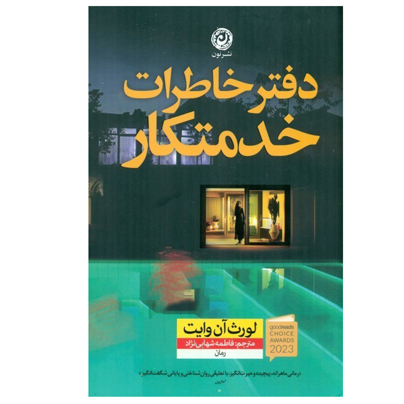 کتاب دفتر خاطرات خدمتکار اثر لورث آن وایت ترجمه فاطمه شهابی‌ نژاد نشر نون
