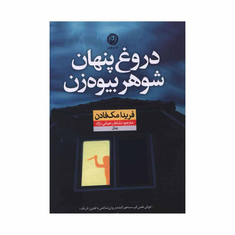 کتاب دروغ پنهان شوهر بیوه ‌زن اثر فریدا مک فادن ترجمه نشاط رحمانی نژاد نشر نون
