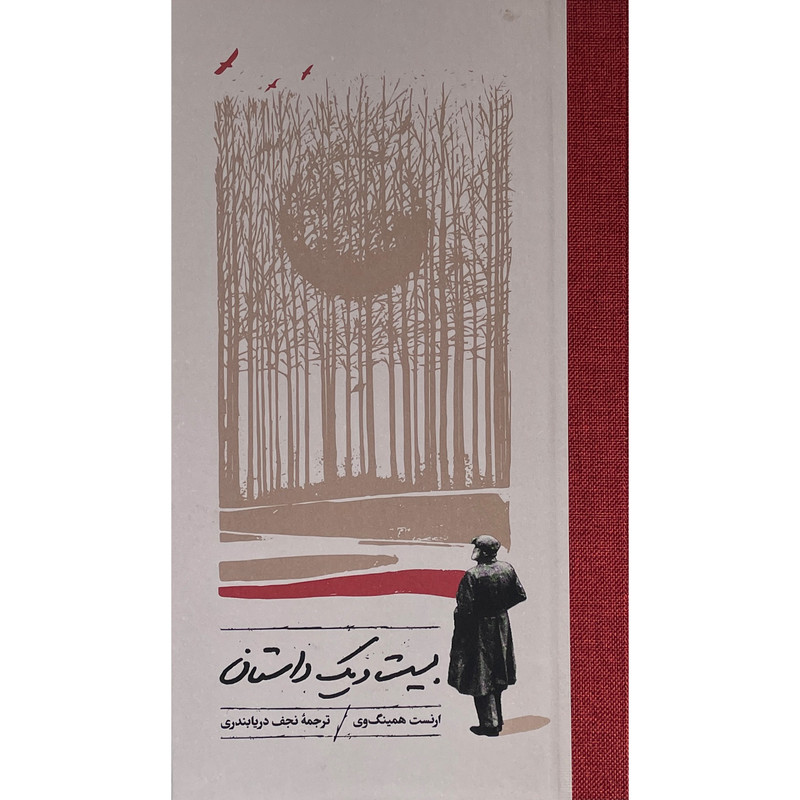 کتاب بیست و یک داستان اثر ارنست همینگ وی انتشارات کارنامه