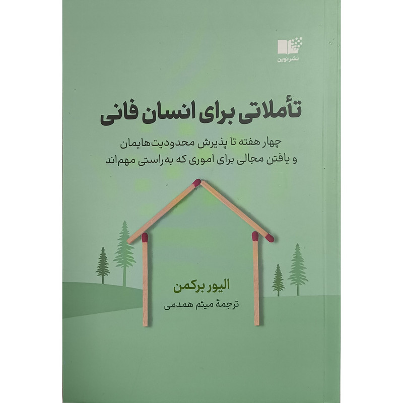 کتاب تاملاتی برای انسان فانی اثر الیور برکمن ترجمه میثم همدمی نشر نوین