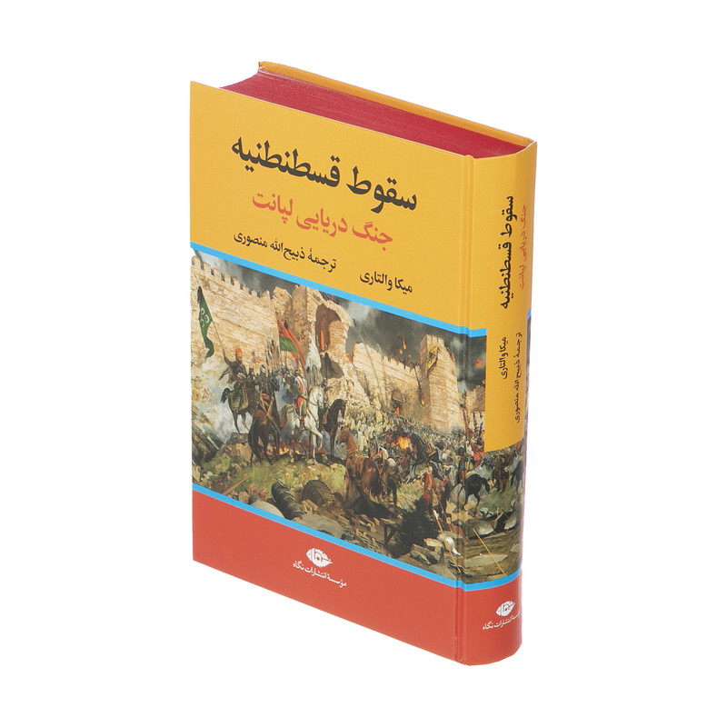 کتاب سقوط قسطنطنیه جنگ دریایی لپانت اثر میکا والتاری نشر نگاه