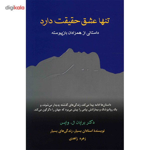 کتاب تنها عشق حقیقت دارد اثر برایان ال. وایس