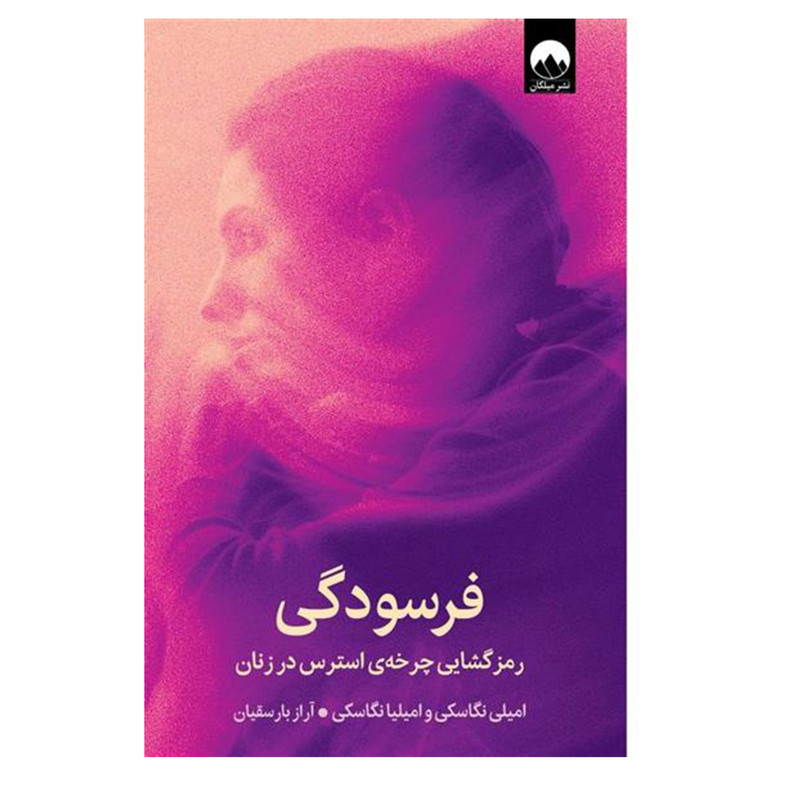 کتاب فرسودگی اثر امیلی نگاسکی و امیلیا نگاسکی ترجمه آراز بارسقیان انتشارات میلکان