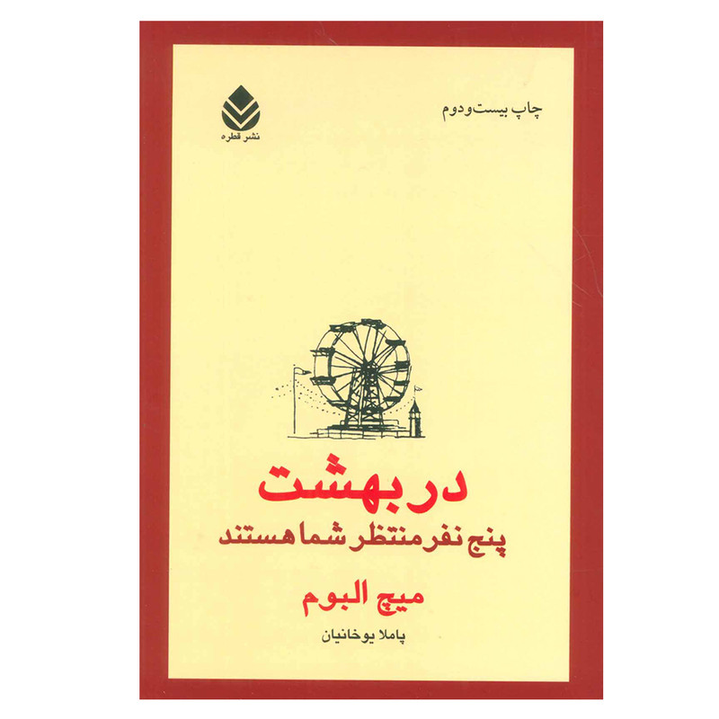 کتاب در بهشت پنج نفر منتظر شما هستند اثر میچ آلبوم نشر قطره