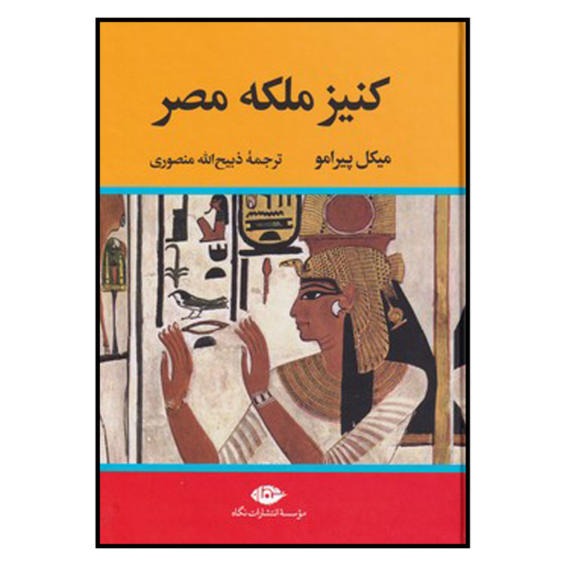 کتاب کنیز ملکه مصر اثر میکل پیرامو نشر نگاه