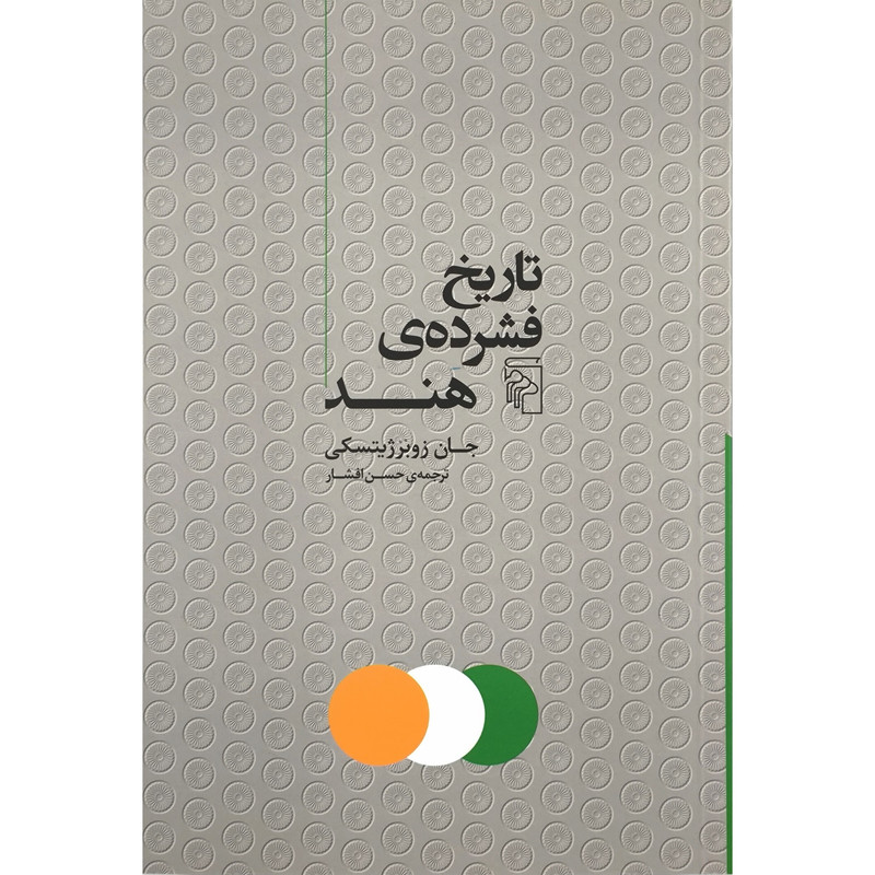 کتاب تاریخ فشرده ی هند اثر جان زوبرژیتسکی ترجمه حسن افشار نشر مرکز