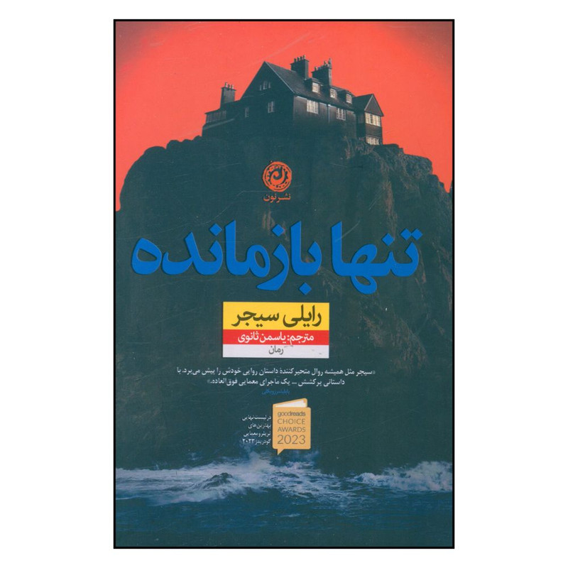 کتاب تنها بازمانده اثر رایلی سیجر نشر نون