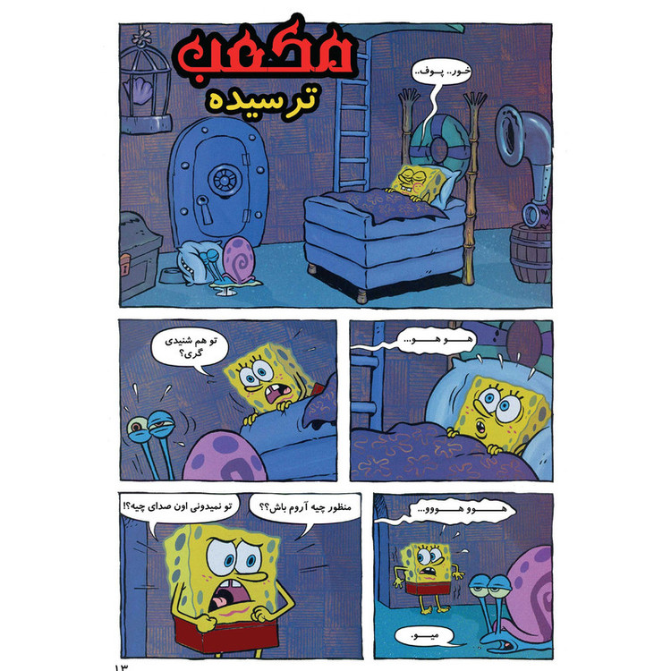 کتاب باب اسفنجی شماره 6 بحران پرتاب شده به بینهایت اثر استیون هلینبرگ انتشارات راهنمای سفر