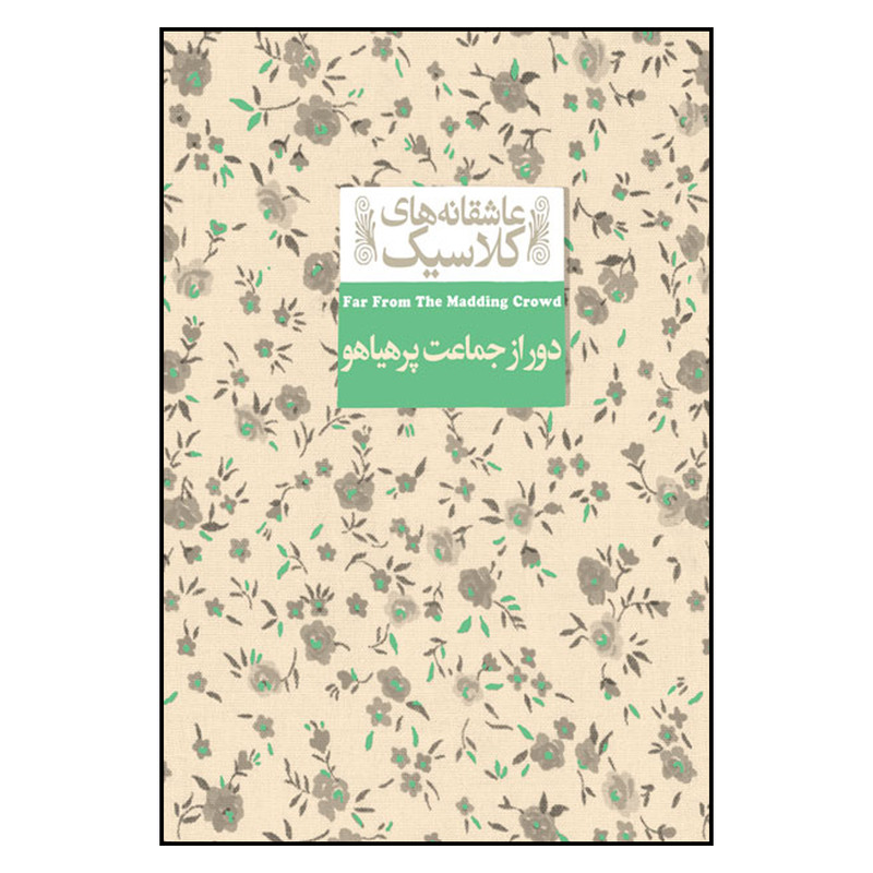 کتاب عاشقانه های کلاسیک دور از جماعت پرهیاهو اثر تامس هاردی نشر افق