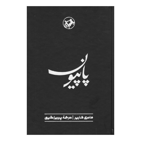 کتاب پاپیون اثر هانری شاریر نشر امیرکبیر