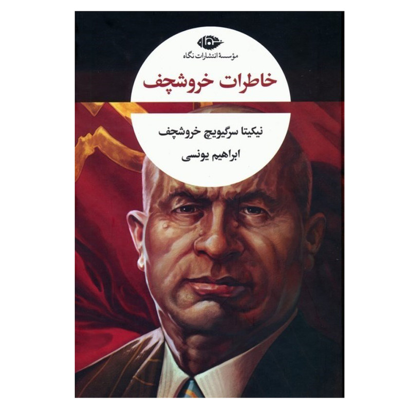 کتاب خاطرات خروشچف اثر نیکیتا سرگیویچ خروشچف ترجمه ابراهیم یونسی نشر نگاه
