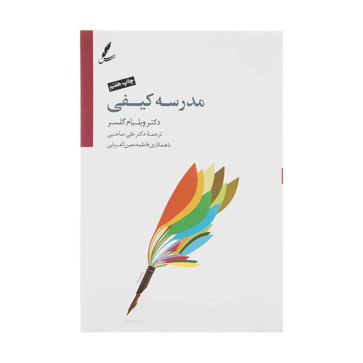 کتاب مدرسه کیفی اثر ویلیام گلسر نشر سایه سخن