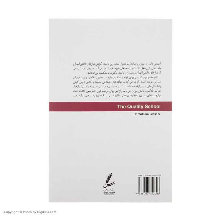 کتاب مدرسه کیفی اثر ویلیام گلسر نشر سایه سخن
