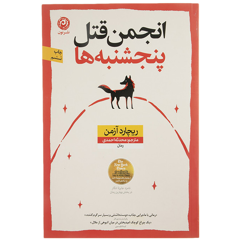 کتاب انجمن قتل پنجشنبه ها اثر ریچارد آزمن نشر نون