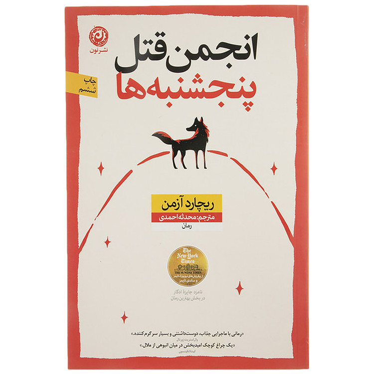 کتاب انجمن قتل پنجشنبه ها اثر ریچارد آزمن نشر نون