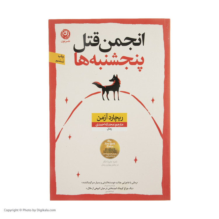 کتاب انجمن قتل پنجشنبه ها اثر ریچارد آزمن نشر نون
