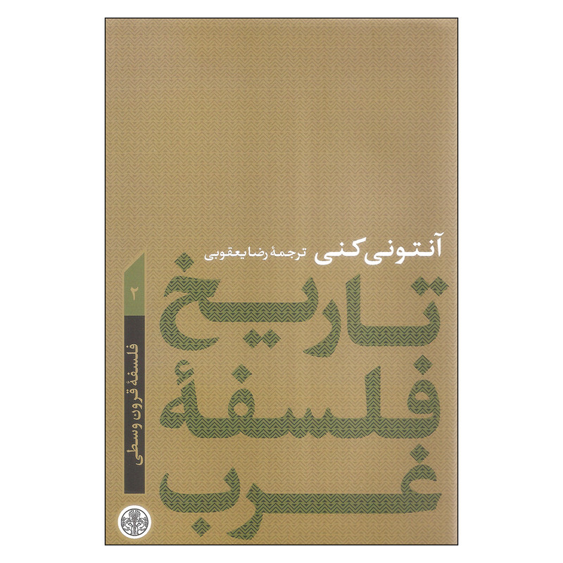 کتاب تاریخ فلسفه غرب اثر آنتونی کنی انتشارات کتاب پارسه