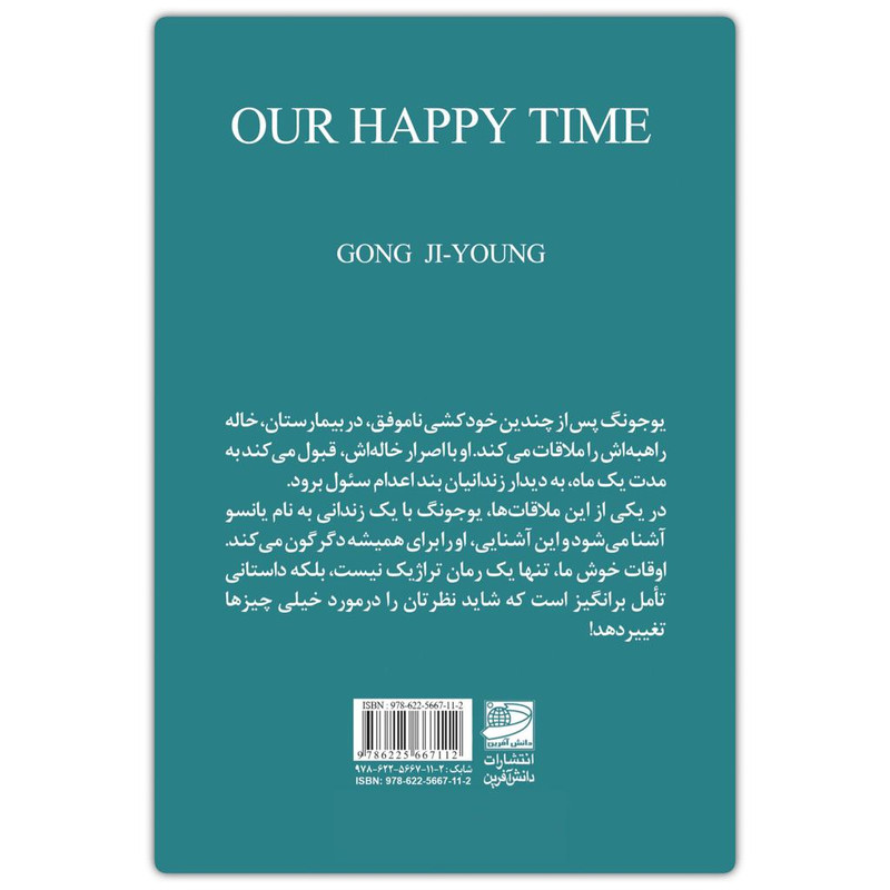 کتاب اوقات خوش ما اثر کونگ جی یونگ انتشارات دانش آفرین