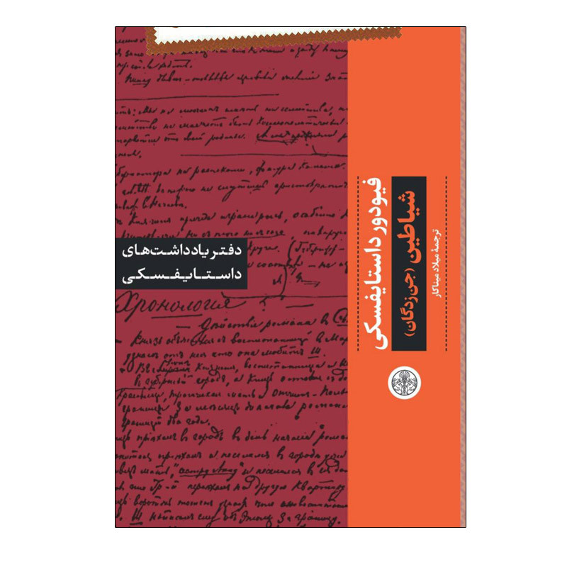 کتاب شیاطین اثر فیودور داستایفسکی انتشارات کتاب پارسه