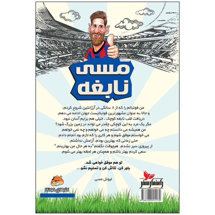 کتاب مسی نابغه اثر دیگو روبرتو انتشارات راهنمای سفر