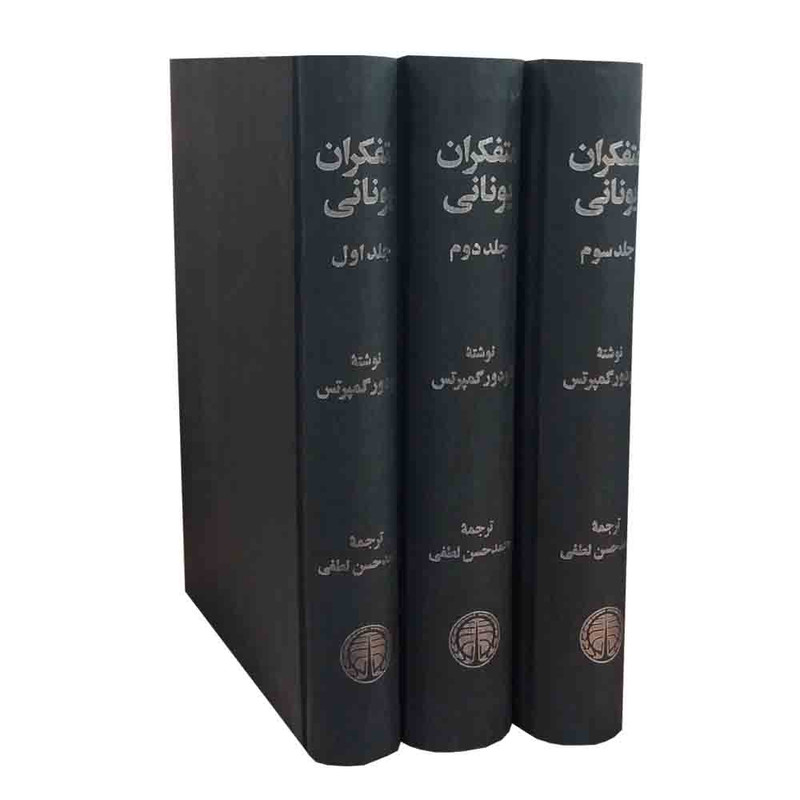 کتاب متفکران یونانی اثر تئودور گمپرتس انتشارات خوارزمی 3 جلدی