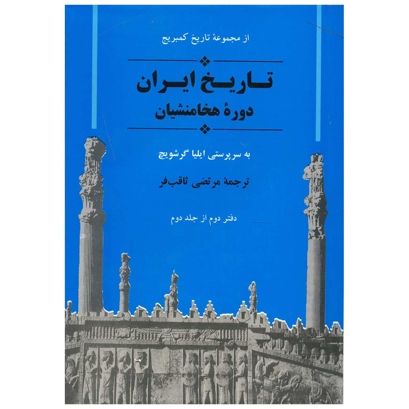کتاب تاریخ ایران کمبریج دوره هخامنشیان اثر جمعی از نویسندگان دفتر دوم از جلد دوم