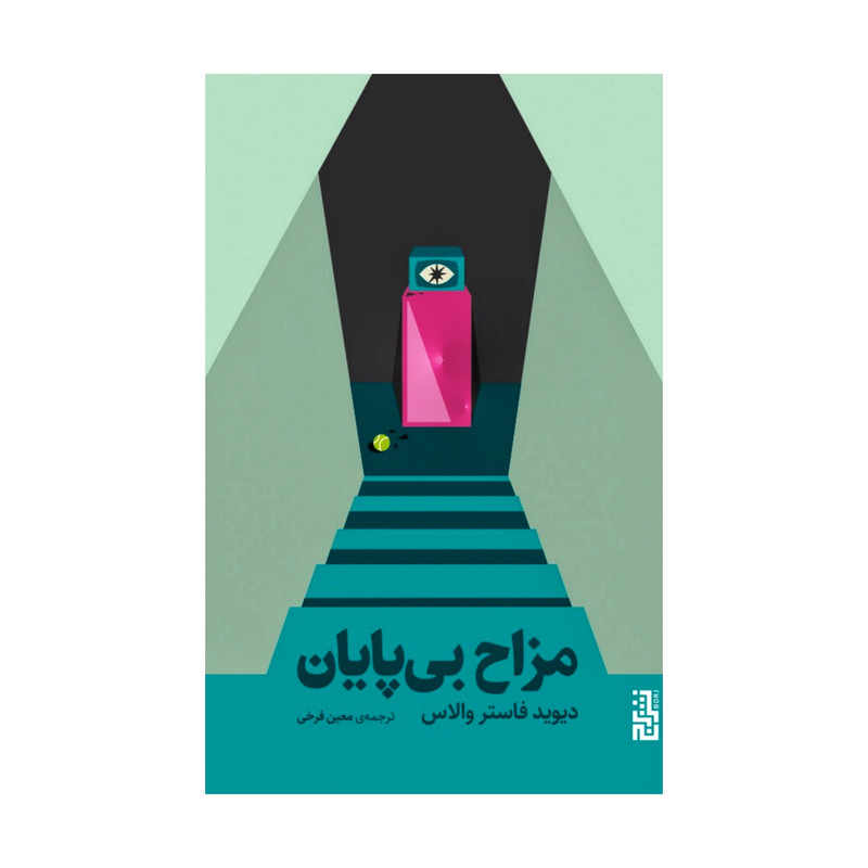 کتاب مزاح بی پایان اثر دیوید فاستر والاس نشر برج