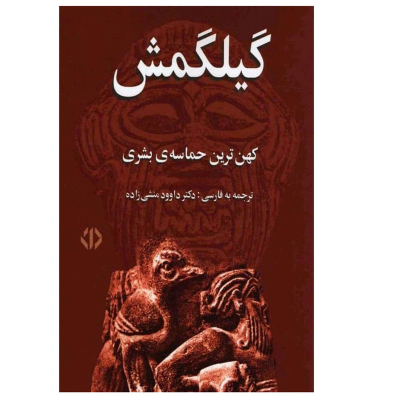 کتاب گیلگمش اثر گئورگ بوکهارت انتشارات دات