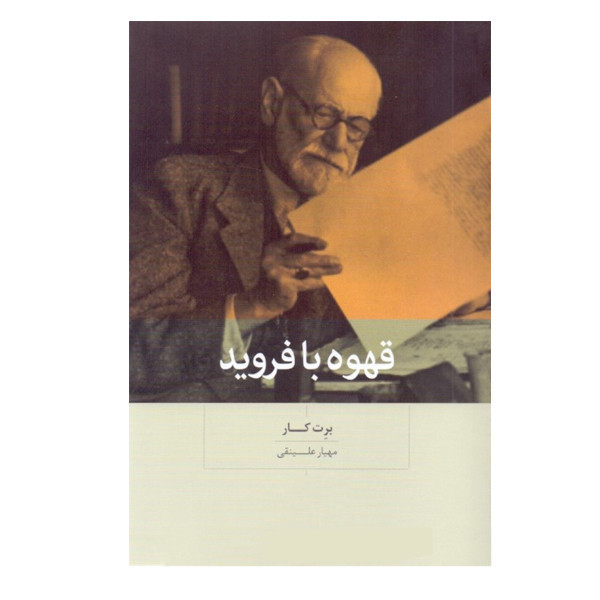 کتاب قهوه با فروید اثر برت کار نشر بینش نو