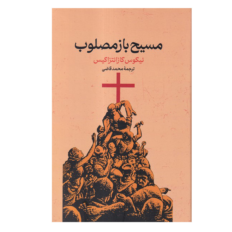 کتاب مسیح باز مصلوب‌ اثر نیکوس کازانتزاکیس ترجمه محمد قاضی انتشارات گستره