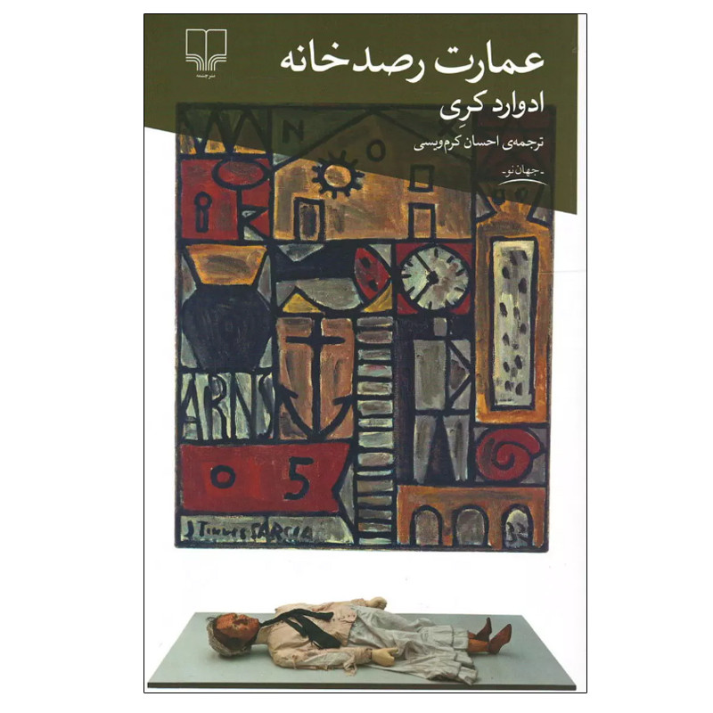 کتاب عمارت رصدخانه اثر ادوارد کری نشر چشمه