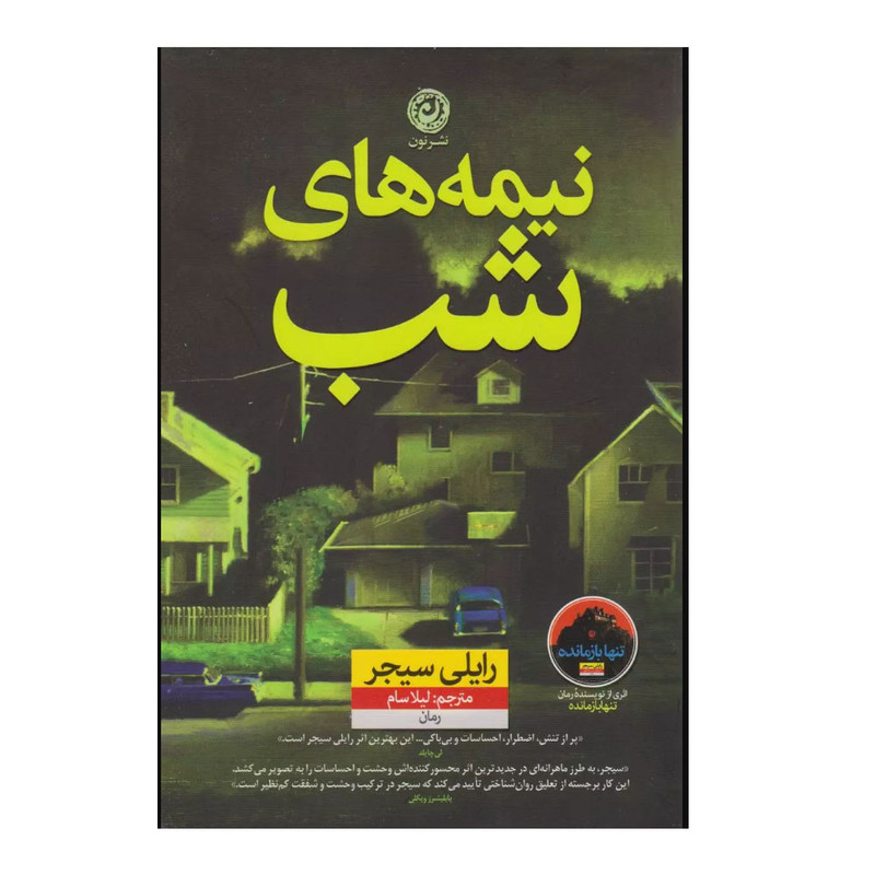 کتاب نیمه های شب اثر رایلی سیجر ترجمه لیلا سام نشر نون