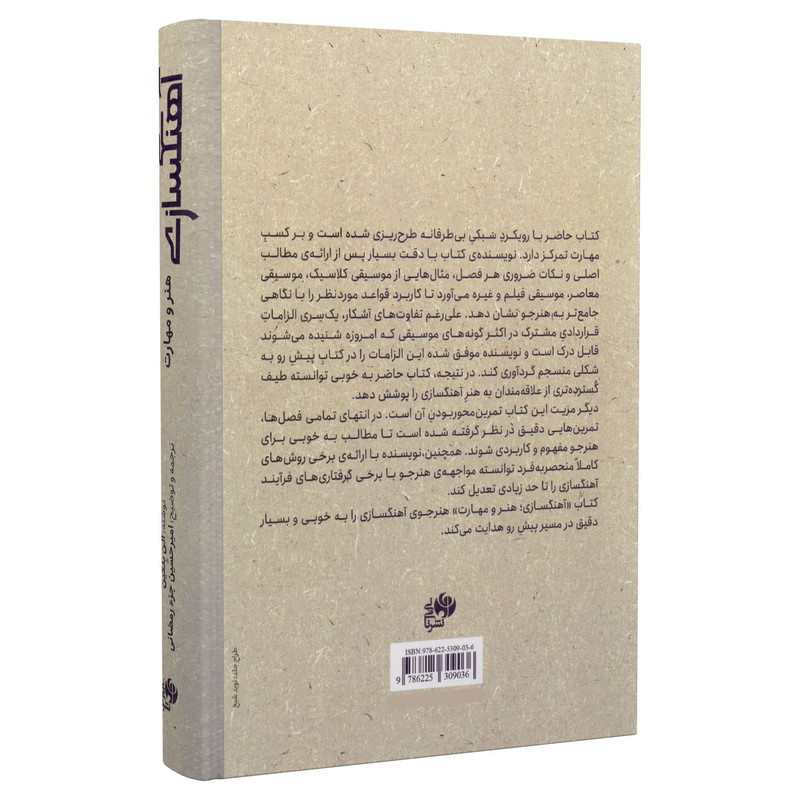 کتاب هنر و مهارت آهنگسازی اثر آلن بلکین انتشارات نای و نی