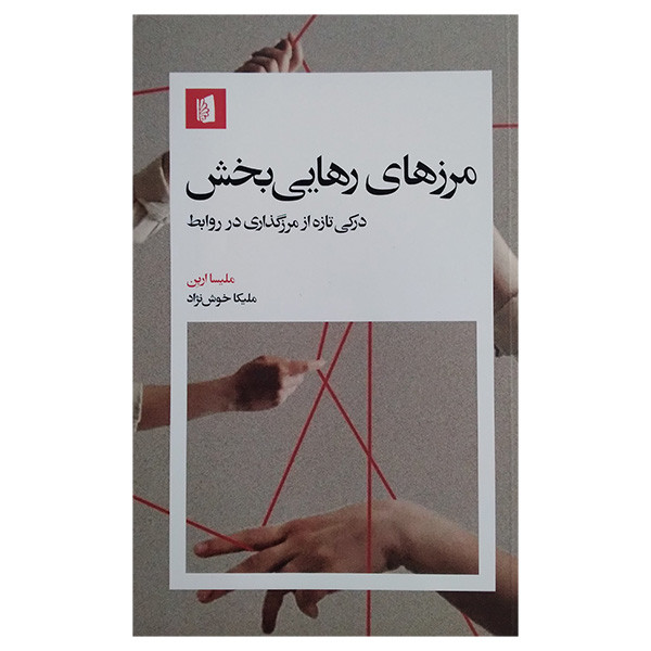 کتاب مرزهای رهایی‌ بخش اثر ملیسا اربن ترجمه ملیکا خوش نژاد نشر بیدگل