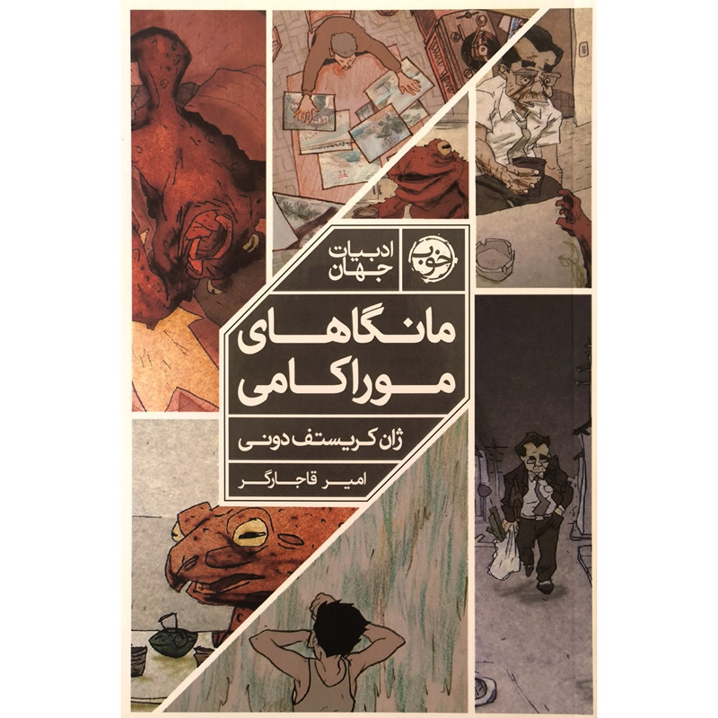 کتاب مانگاهای موراکامی اثر ژان کریستف دونی ترجمه امیر قاجارگر نشر خوب