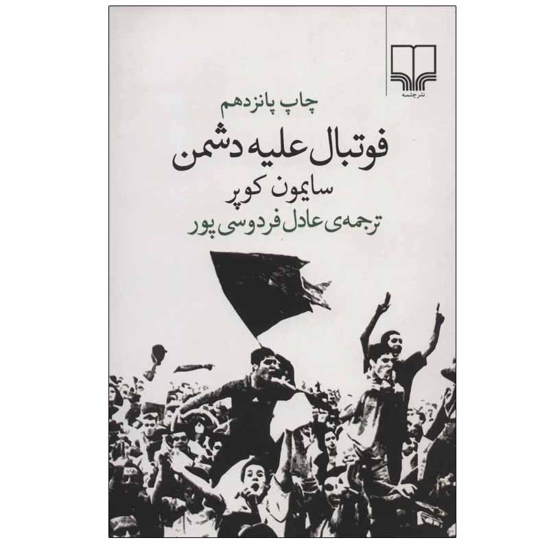 کتاب فوتبال علیه دشمن اثر سایمون کوپر نشر چشمه