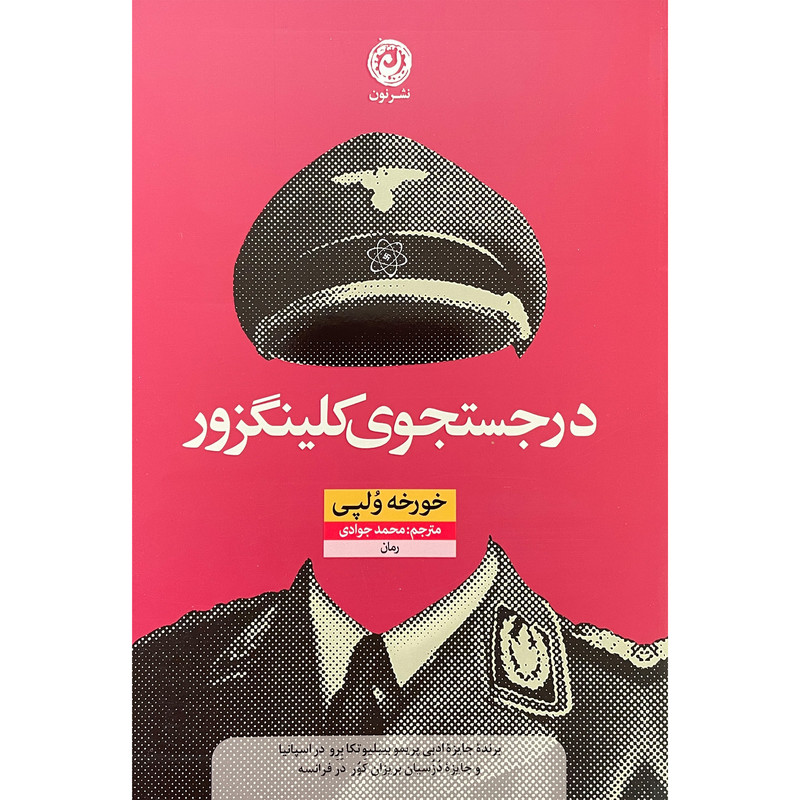 کتاب درجستجوی کلینگزور اثر خورخه ولپی نشر نون