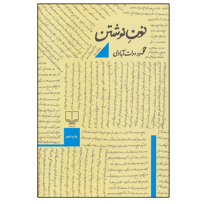 کتاب نون نوشتن اثر محمود دولت آبادی نشر چشمه