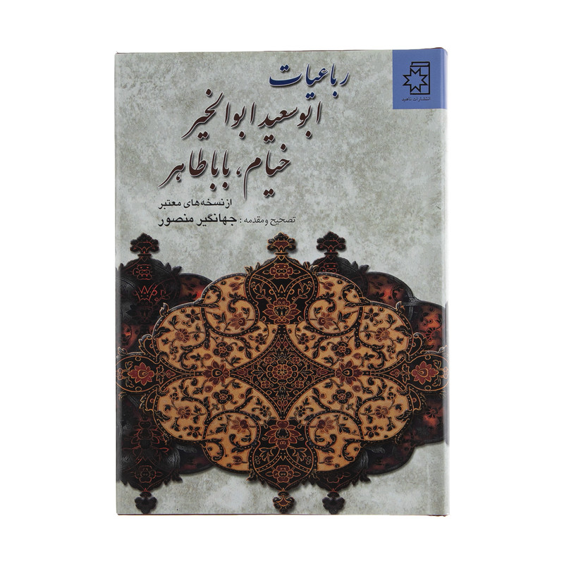 کتاب رباعیات ابوسعید ابوالخیر، خیام، بابا طاهر انتشارات ناهید