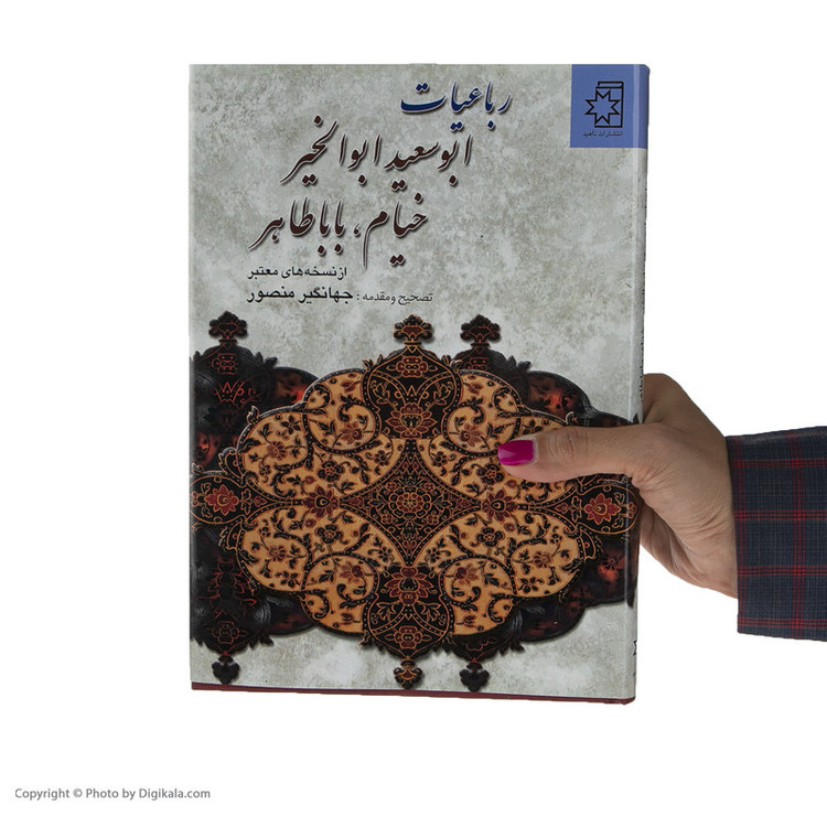 کتاب رباعیات ابوسعید ابوالخیر، خیام، بابا طاهر انتشارات ناهید