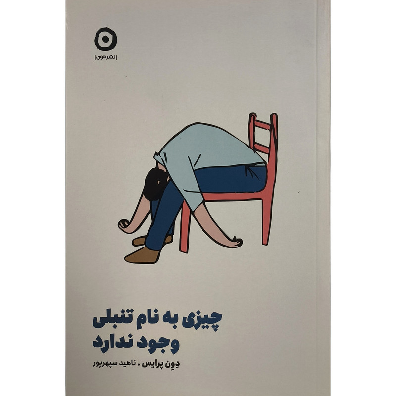 کتاب چیزی به نام تنبلی وجود ندارد اثر دون پرایس ترجمه ناهید سپهرپور انتشارات مون