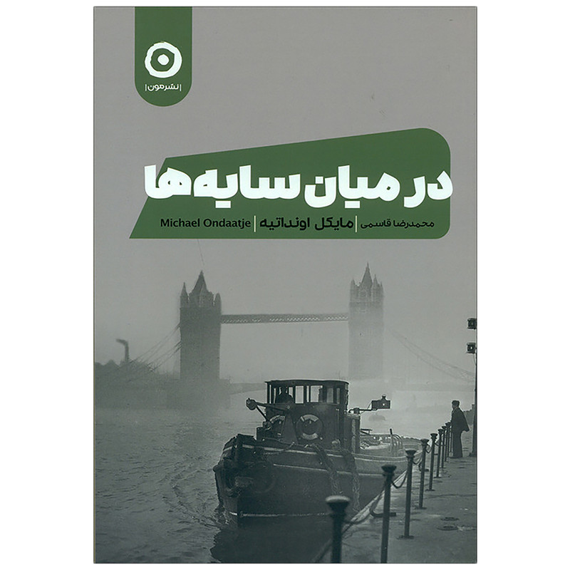 کتاب در میان سایه ها اثر مایکل اونداتیه نشر نون