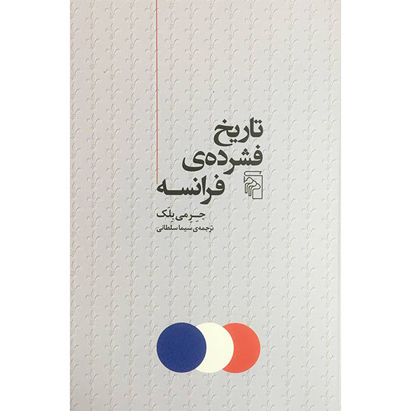 کتاب تاریخ فشرده ی فرانسه اثر جرمی بلک نشر مرکز