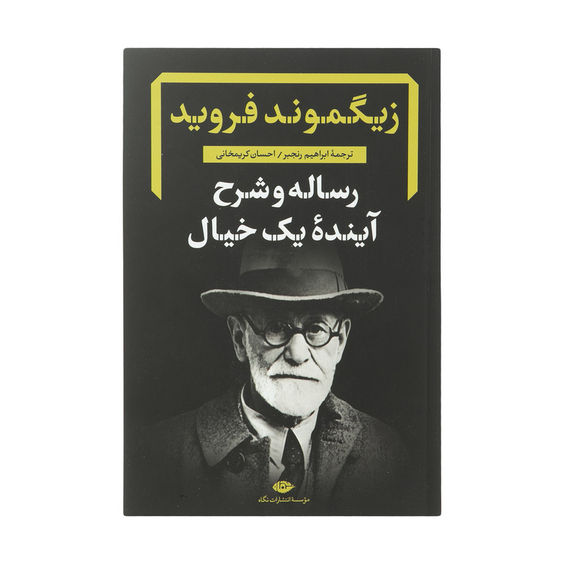کتاب رساله و شرح آینده یک خیال اثر زیگموند فروید نشر نگاه