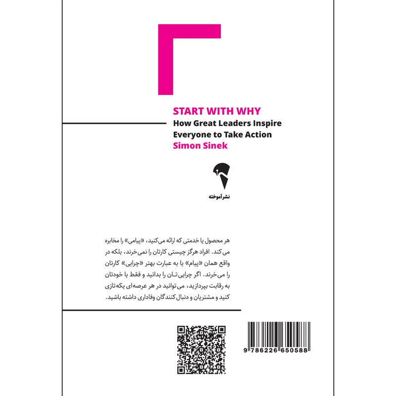 کتاب با چرا شروع کنید اثر سایمون سینک نشر آموخته