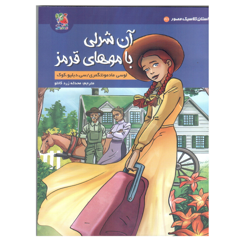 کتاب آن شرلی با موهای قرمز اثر لوسی مادمونتگمری و سی.دبلیو.کوک انتشارات سایه گستر