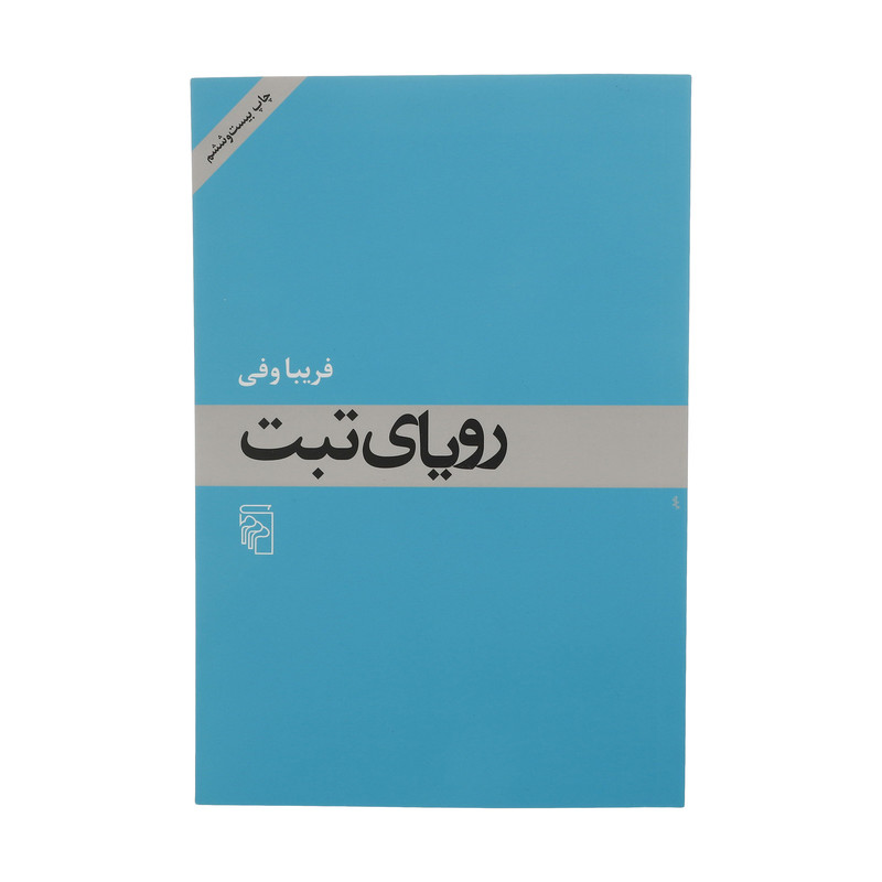 کتاب رویای تبت اثر فریبا وفی نشر مرکز