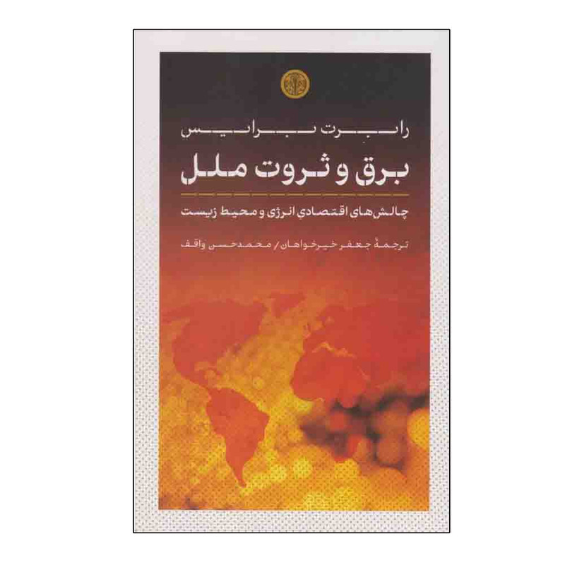 کتاب برق و ثروت ملل اثر رابرت برایس ترجمه محمد حسن واقف و جعفر خیرخواهان انتشارات کتاب پارسه نوبت چاپ 1